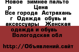 Новое, зимнее пальто, р.42(s).  › Цена ­ 2 500 - Все города, Астрахань г. Одежда, обувь и аксессуары » Женская одежда и обувь   . Вологодская обл.